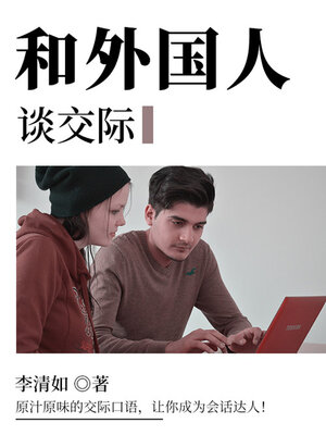 cover image of 和外国人谈交际